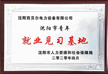 沈陽(yáng)西貝爾成為沈陽(yáng)市青年就業(yè)見習(xí)基地